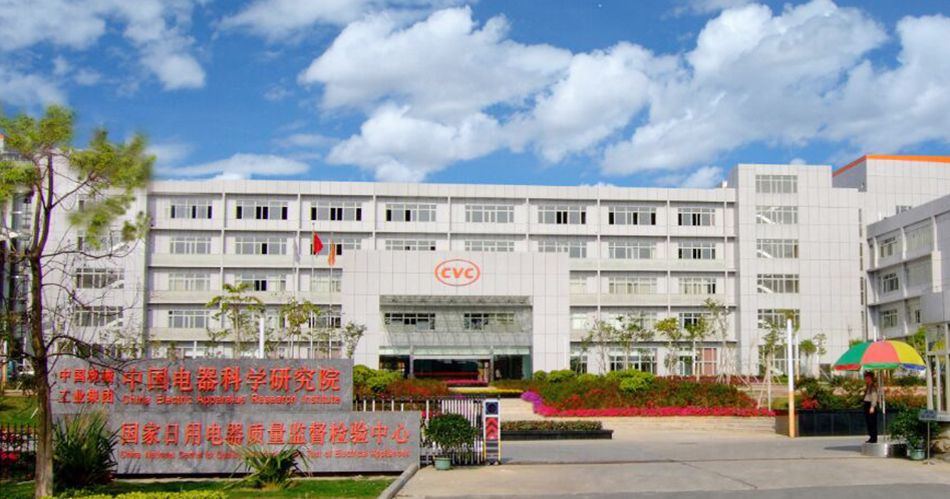 中国电器科学研究院股份有限公司